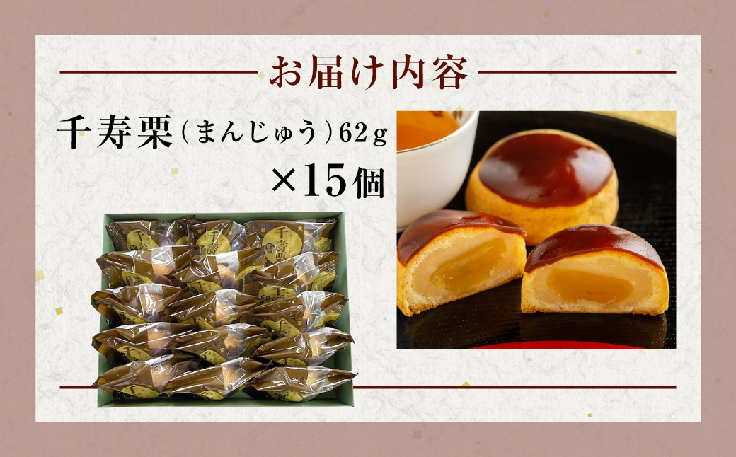 千寿栗（まんじゅう）15個入 MROAF017 千寿栗 15個入り