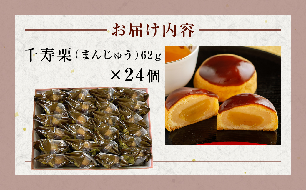 千寿栗（まんじゅう）24個入 MROAF018 千寿栗 24個入り