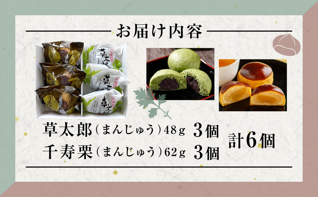 草太郎 3個・千寿栗 3個 詰合（まんじゅう）計6個入 MROAF019 【詰合】草太郎・千寿栗 詰合せ 計6個入り