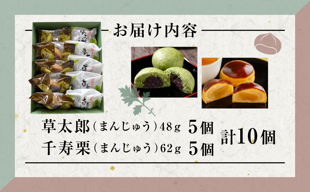 草太郎 5個・千寿栗 5個 詰合（まんじゅう）計10個入 MROAF020 【詰合】草太郎・千寿栗 詰合せ 計10個入り
