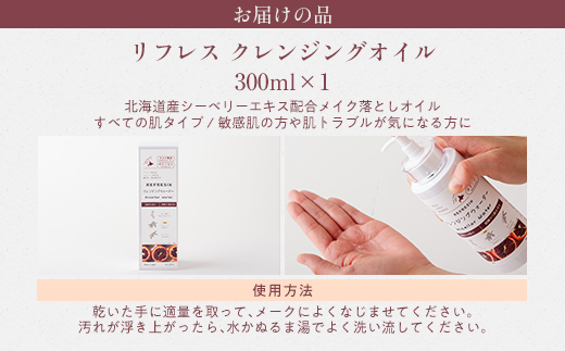 リフレス クレンジングオイル 300ml MROB003