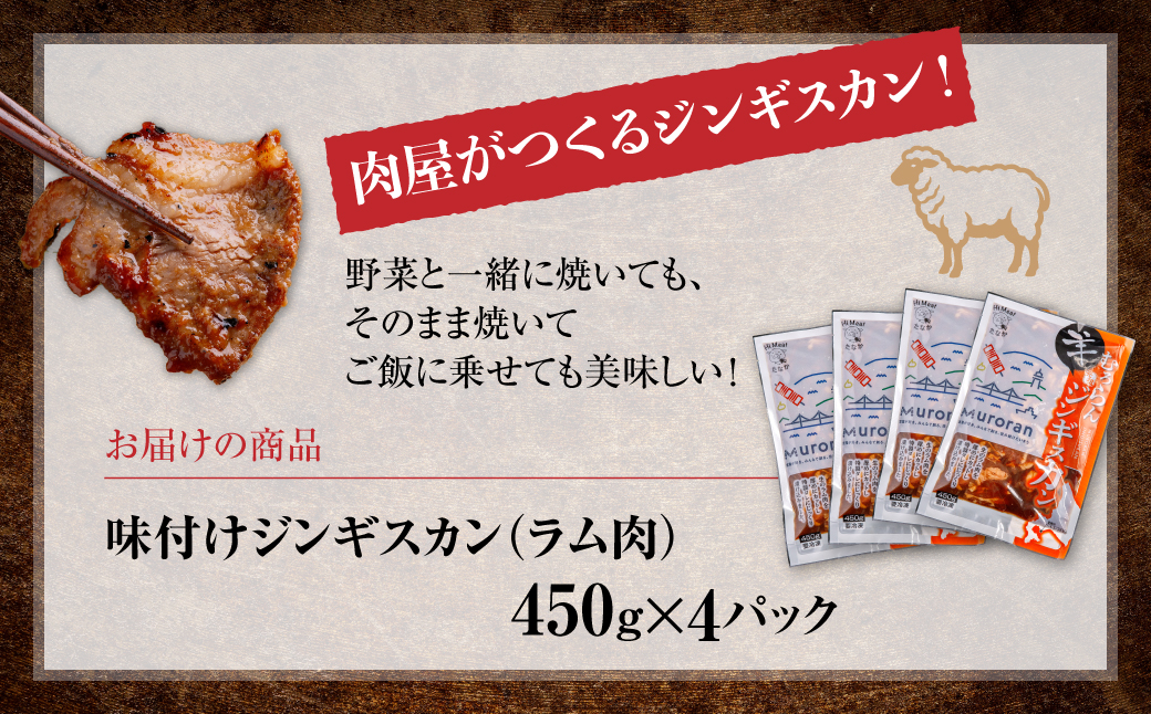 むろらんジンギスカン ラム肉 味付けジンギスカン 450g×4パック MROBA002