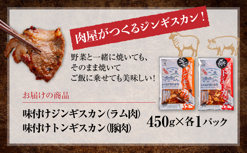 むろらん ジンギスカン（ラム）トンギスカン（豚）450g×各1パック MROBA005