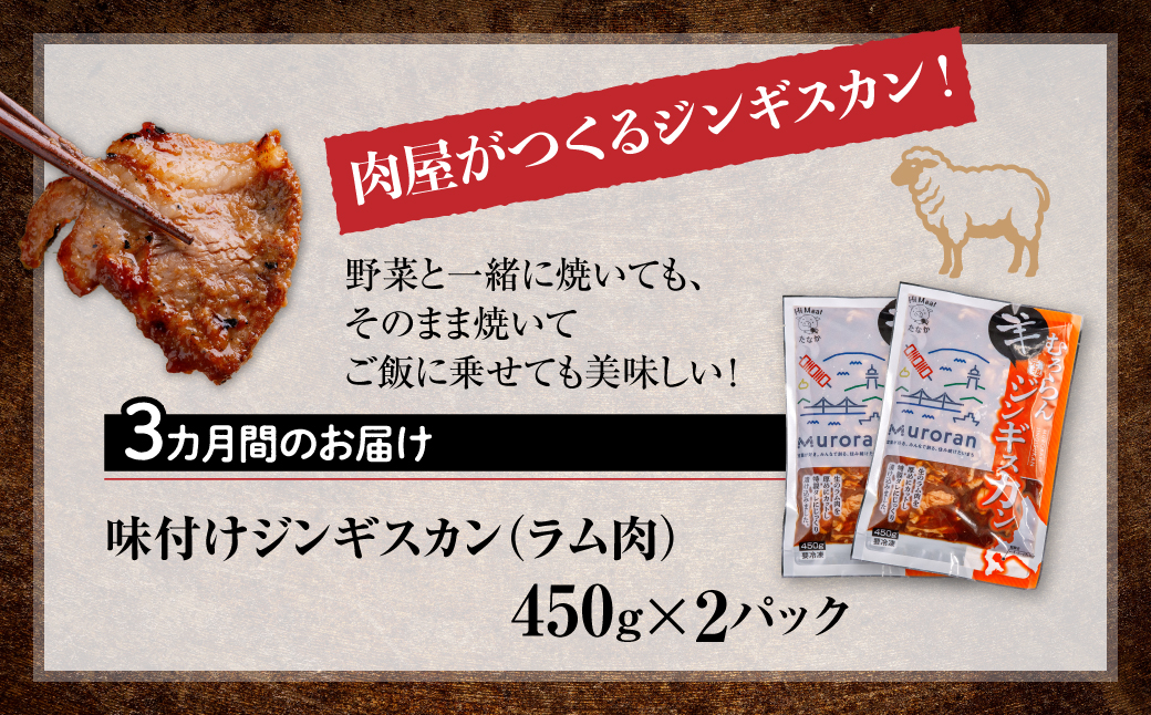 【3カ月定期便】むろらんジンギスカン ラム肉 味付けジンギスカン 450g×2パック MROBA008