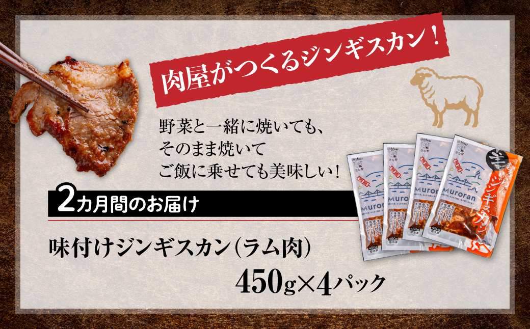 【2カ月定期便】むろらんジンギスカン ラム肉 味付けジンギスカン 450g×4パック MROBA009
