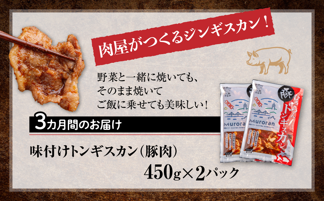【3カ月定期便】むろらんトンギスカン 味付けジンギスカン 450g×2パック MROBA012
