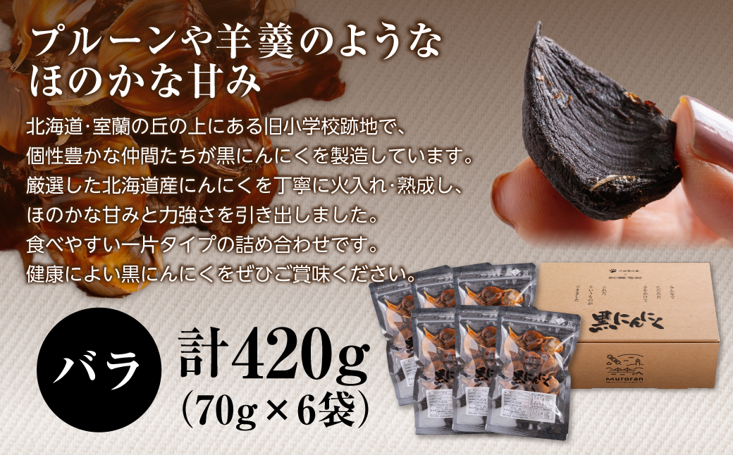 黒にんにく 北海道産 バラ 計420g（70g×6袋） MROBC003