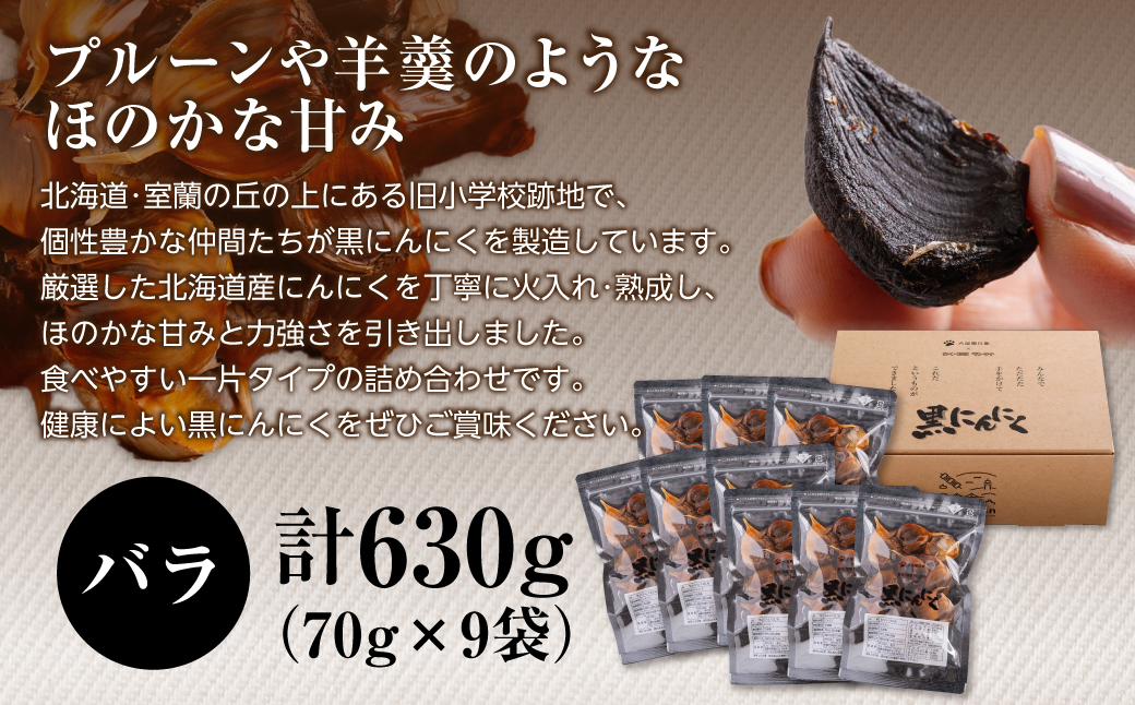 黒にんにく 北海道産 バラ 計630g（70g×9袋） MROBC004