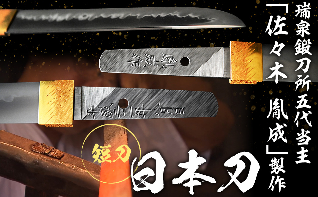 日本製鋼所瑞泉鍛刀所　日本刀（短刀） 胤成作　第38227号 MROBF001