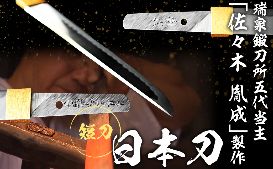 日本製鋼所瑞泉鍛刀所　日本刀（短刀）胤成作　第39104号　 MROBF002