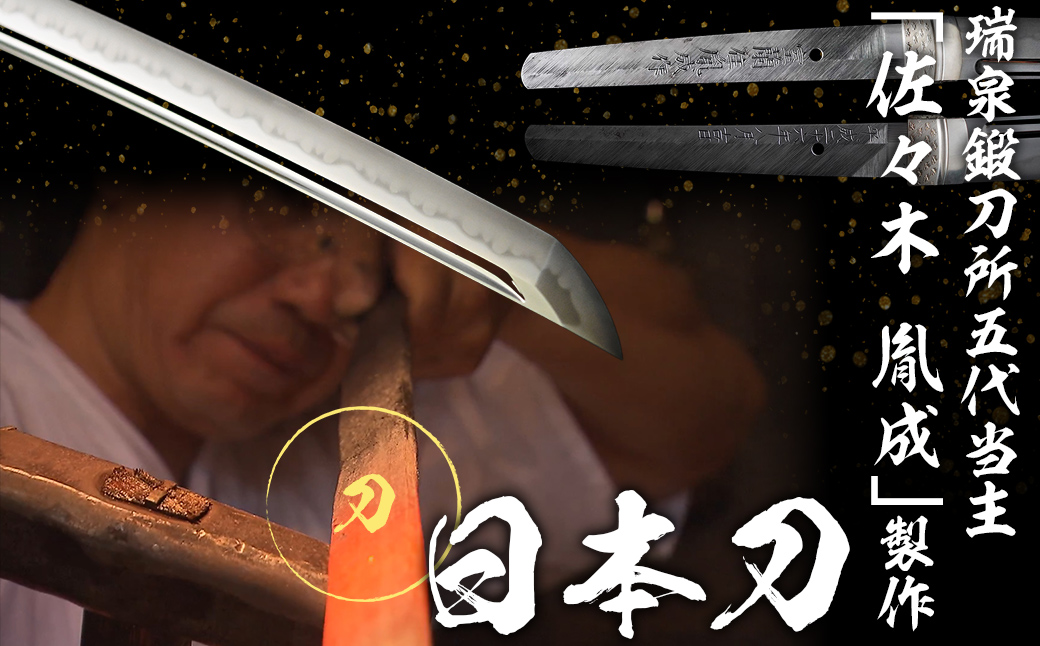 日本製鋼所瑞泉鍛刀所　日本刀（刀） 胤成作　第38850号　 MROBF003
