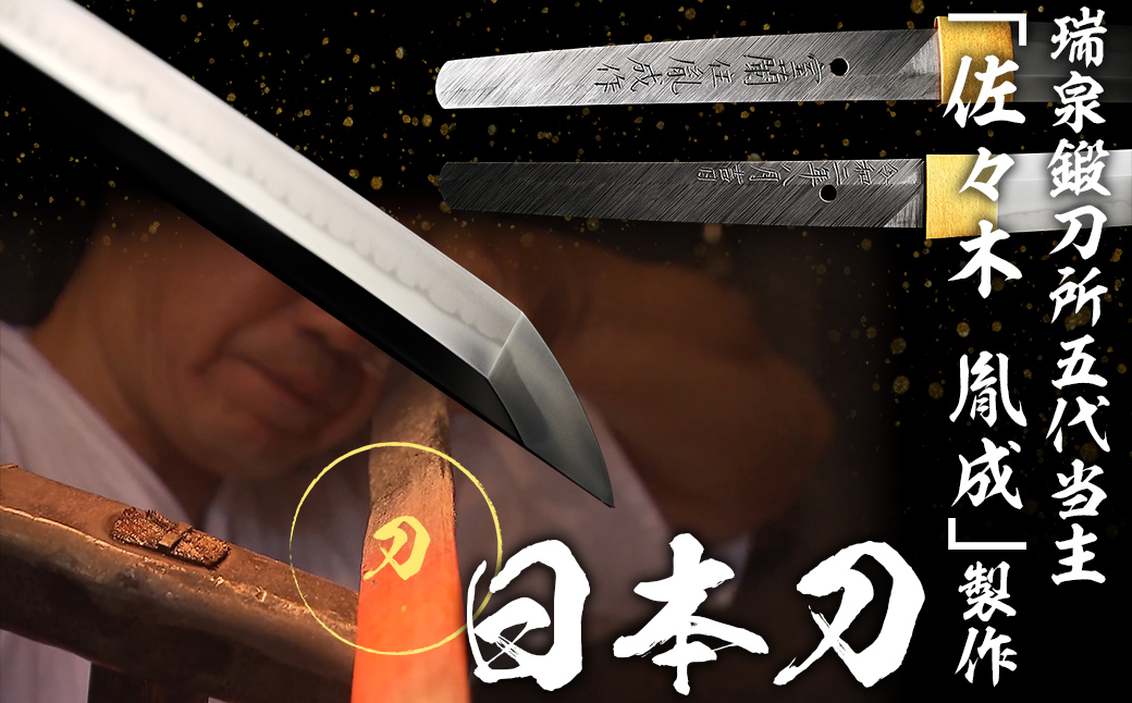 日本製鋼所瑞泉鍛刀所　日本刀（刀） 胤成作　第39335号 MROBF004
