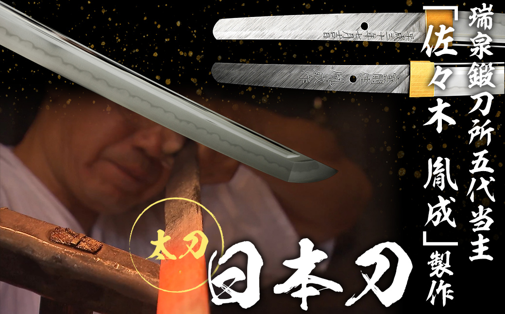 日本製鋼所瑞泉鍛刀所　日本刀（太刀） 胤成作　第39155号 MROBF005