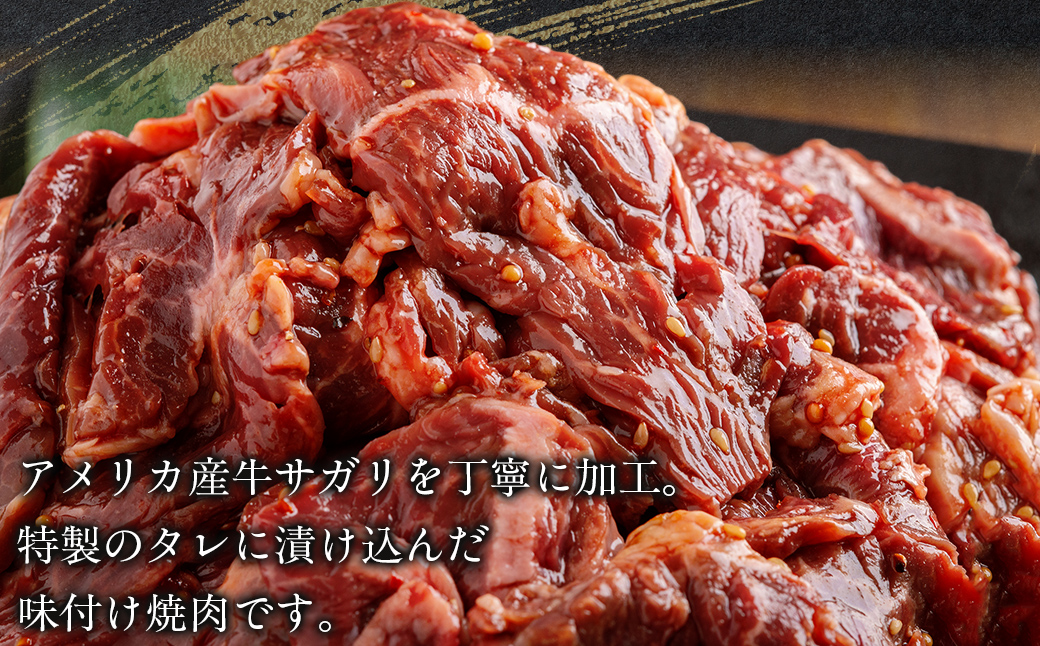牛サガリ味つき焼肉用 250g (250g×1) MROBM020