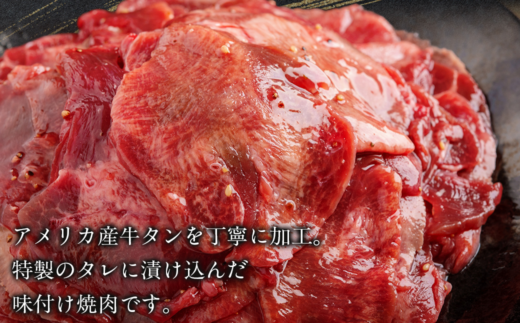 【12か月定期便】ねぎ塩牛タン味つき焼肉用 750g (250g×3) MROBM061