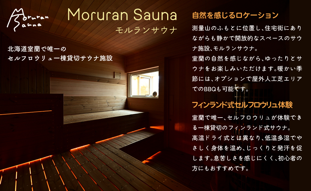 Moruran Sauna2時間利用券(2名様分) - フィンランド式サウナ MROBP002