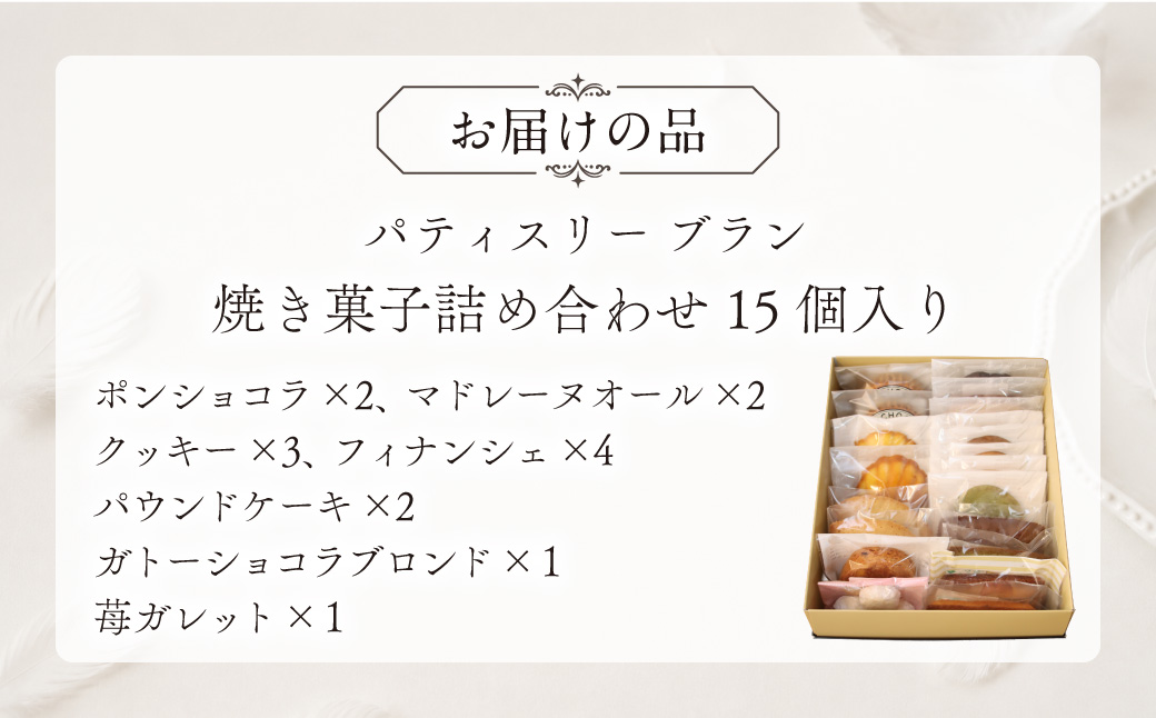 焼き菓子詰め合わせ（15個入り） MROBS005 15個入り