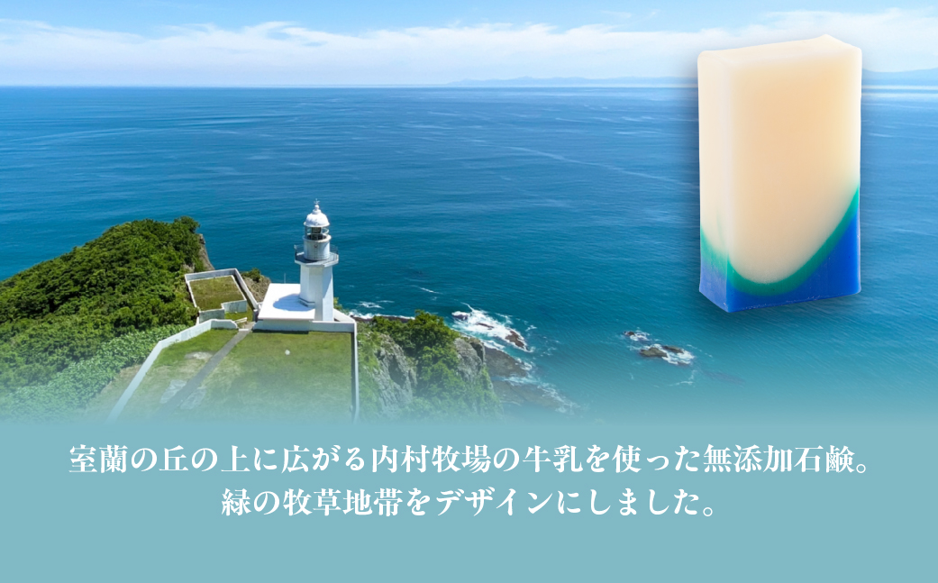 地球岬 室蘭 石鹸 計390g（65g×6） MROC010