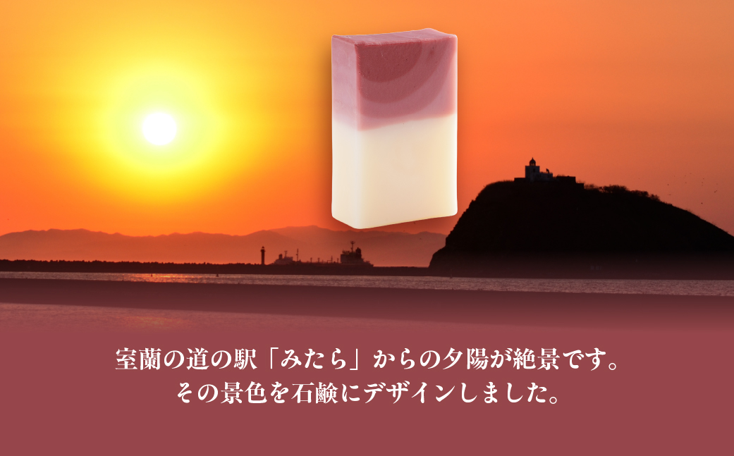 みたらの夕陽 室蘭 石鹸 計585g（65g×9） MROC015