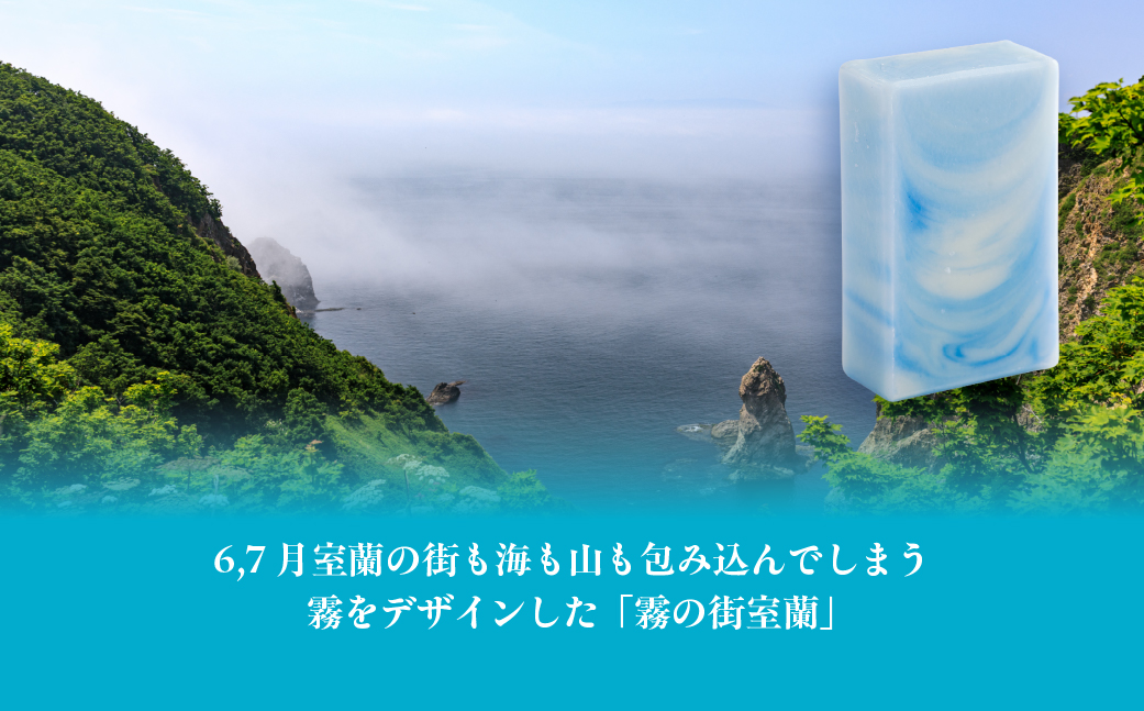 霧の街室蘭 石鹸 計390g（65g×6） MROC018