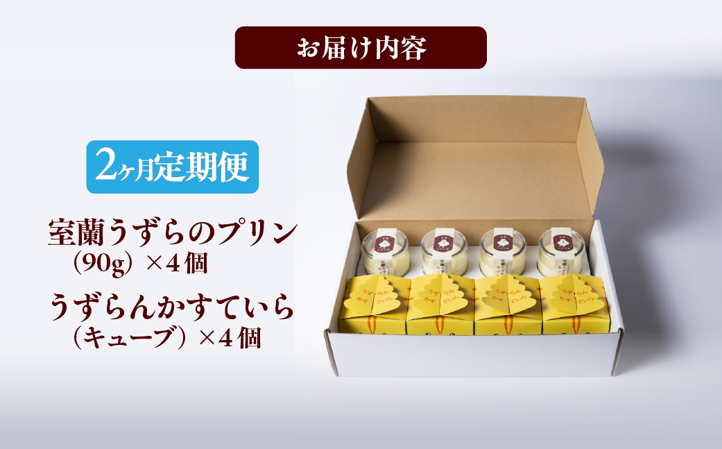 ≪2ヶ月定期便≫室蘭うずらのプリン4個＆かすていらキューブ4個 MROF010