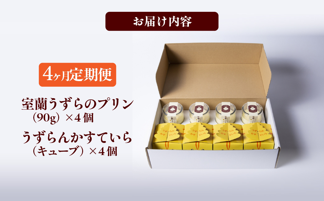 ≪4ヶ月定期便≫室蘭うずらのプリン4個＆かすていらキューブ4個 MROF011