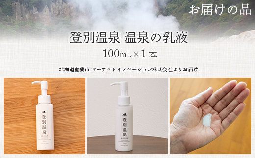 登別温泉 温泉の乳液 MROQ013