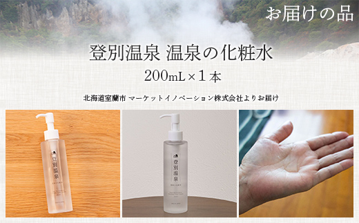 登別温泉 温泉の化粧水 MROQ014