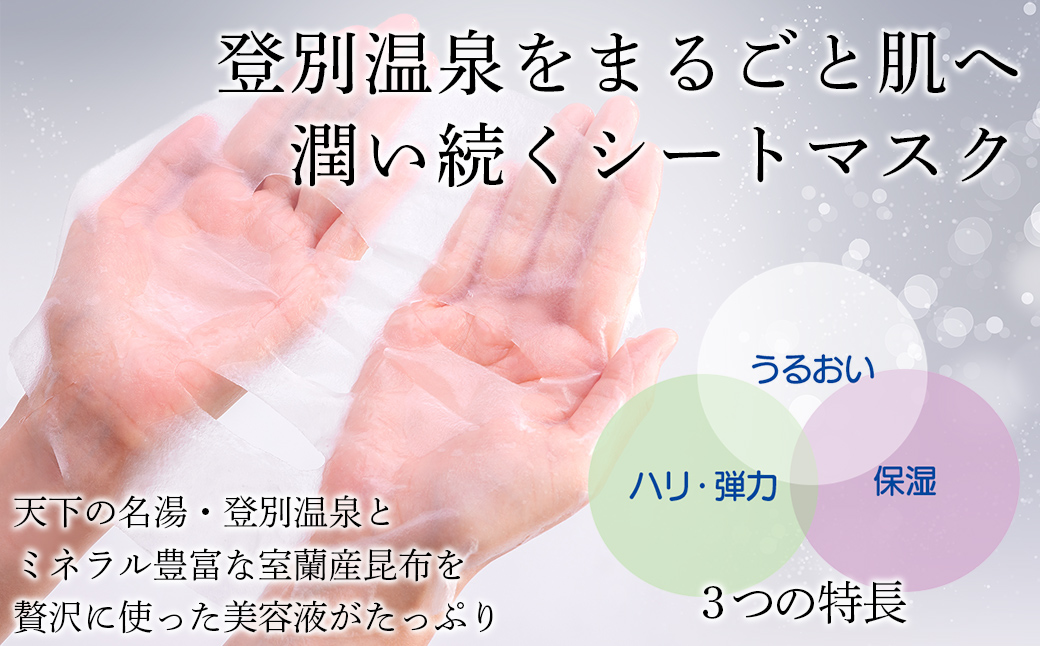 登別温泉 モイスチャーシートマスク25mL×10枚 MROQ015