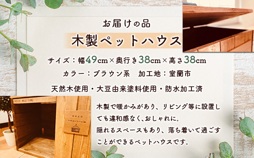 おしゃれな 木製 ペットハウス 天然木のインテリアでより落ち着く空間に MROR002