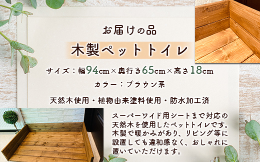 ペットトイレ スーパーワイド用シートまで対応 MROR005