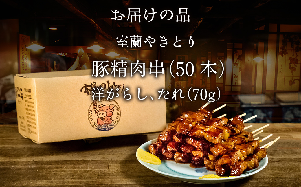 【やきとりの一平本店】室蘭やきとり豚精肉串 50本 MROU010