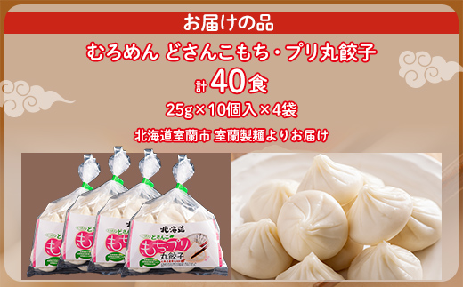 どさんこもち・プリ丸餃子40個（10個入り×4袋） MROV015