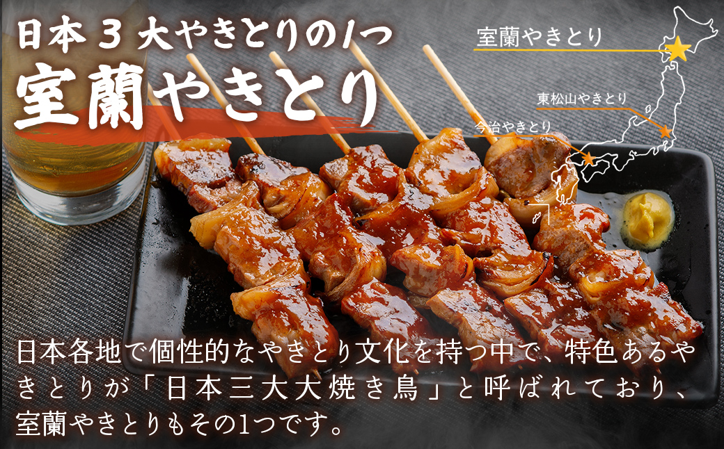 【室蘭やきとり鳥辰本店】豚精肉串20本 MROY001