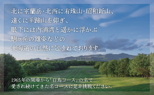 室蘭ゴルフ倶楽部 平日セルフプレー券（2名様分） 【5月～10月】 MROAI002