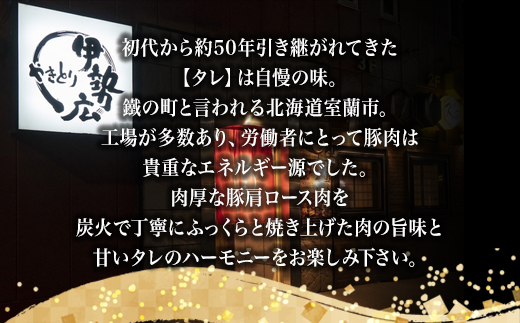 伊勢広 室蘭やきとりセット30本 MROAN002