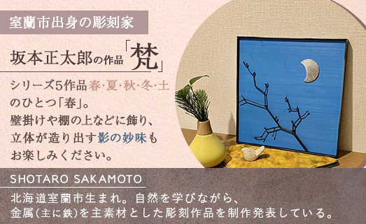 作品「梵（そよぎ）～春」 S 約310×310mm 【 彫刻 作品 芸術 鉄 壁掛け オブジェ 】 MROBB001