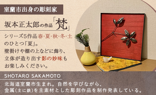 作品「梵（そよぎ）～夏」 S 約310×310mm 【 彫刻 作品 芸術 鉄 壁掛け オブジェ 】 MROBB002