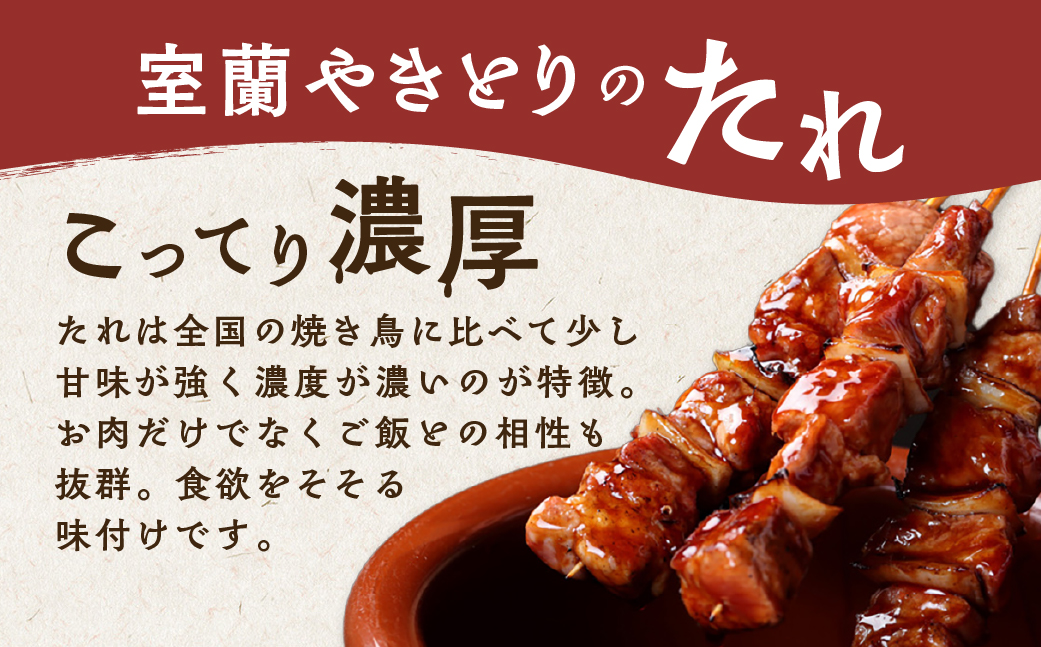 3ヵ月 定期便 室蘭やきとり たれ焼き50本 しお焼き50本 焼き鳥 MROA025