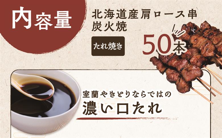 室蘭やきとり たれ焼き 50本 焼き鳥 MROA035