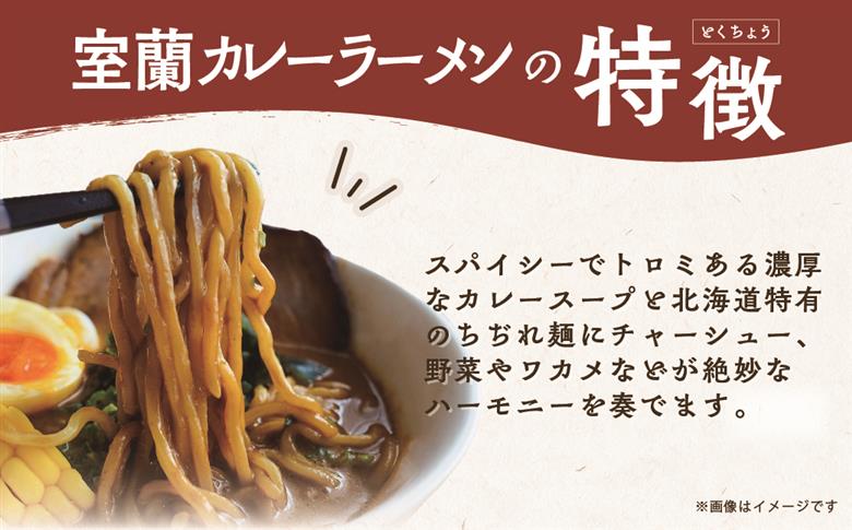 室蘭カレーラーメン5食入り（チャーシュー付） MROA061