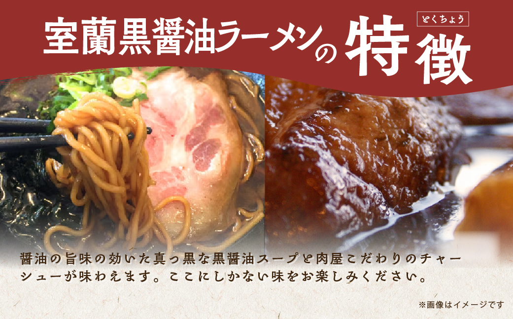 室蘭黒醤油ラーメン5食入り（チャーシュー付） MROA158