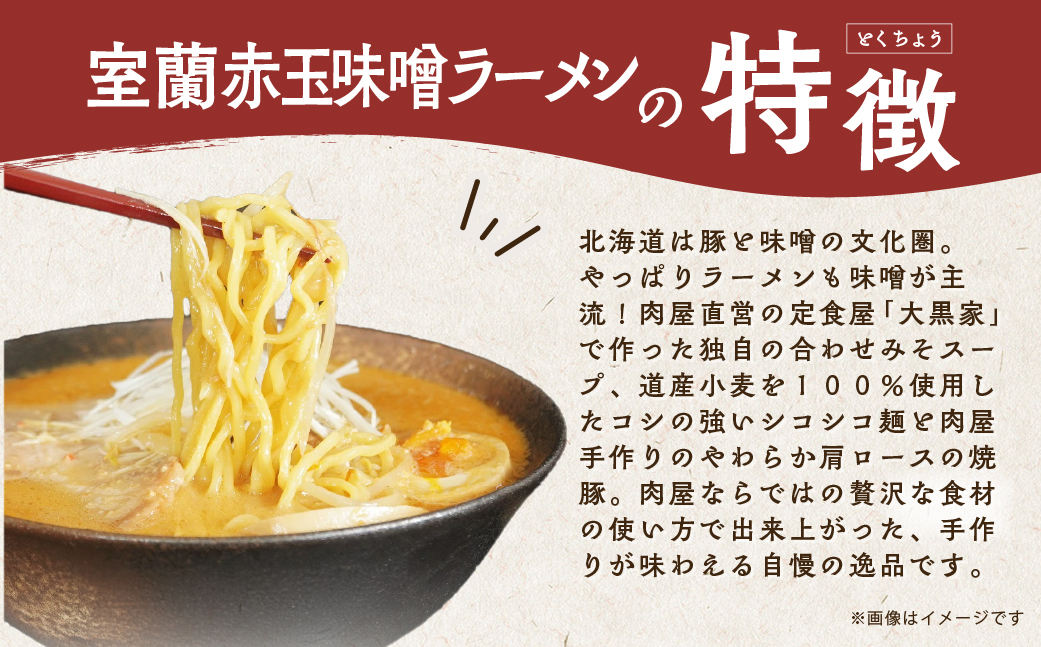 室蘭赤玉味噌ラーメン5食入り（チャーシュー付） MROA159