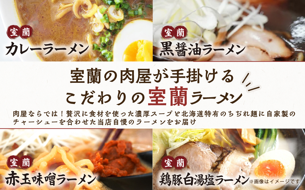 【12ヶ月定期便】室蘭ラーメンセット（カレー味２、醤油、味噌、塩）5食セット道産小麦100％麺140g×5、自家製チャーシュー付き MROA167
