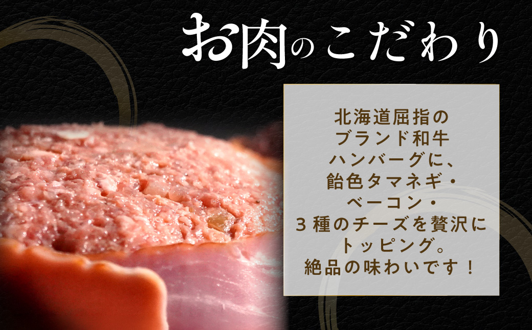 道産和牛ダブルチーズハンバーグ（200g）3個入り MROA179