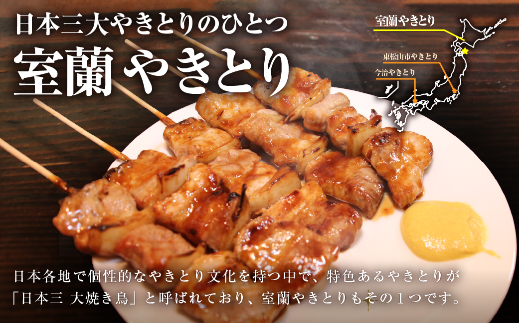 吉田屋 室蘭やきとり30本 MROAB004