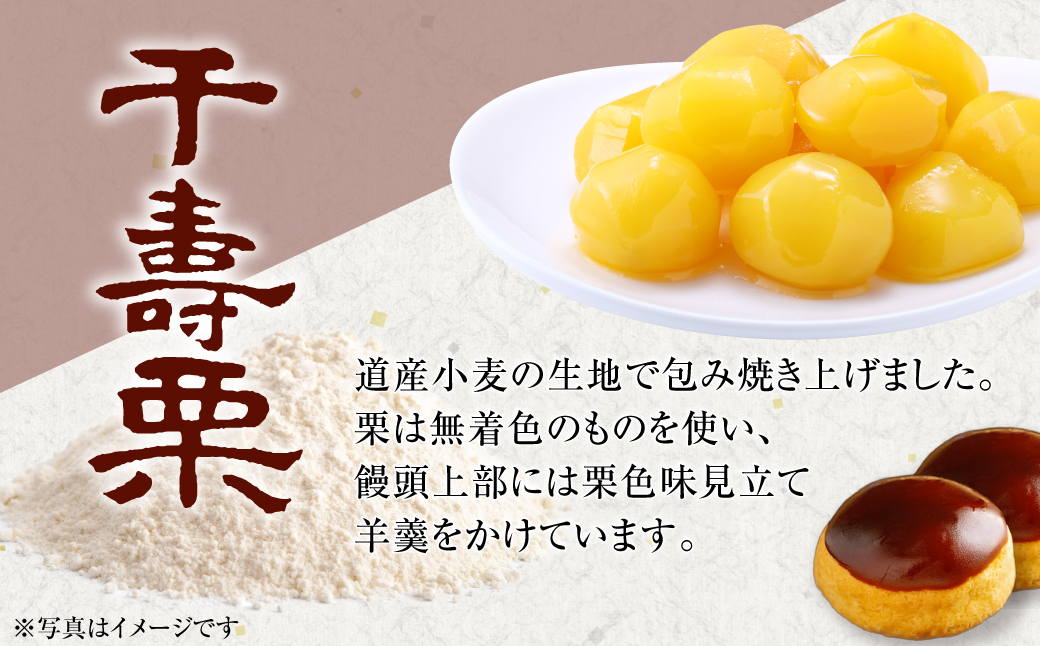 千寿栗（まんじゅう）12個入 MROAF016 千寿栗 12個入り