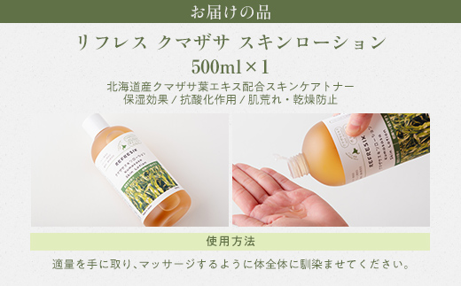 リフレス クマザサ スキンローション 500ml MROB019