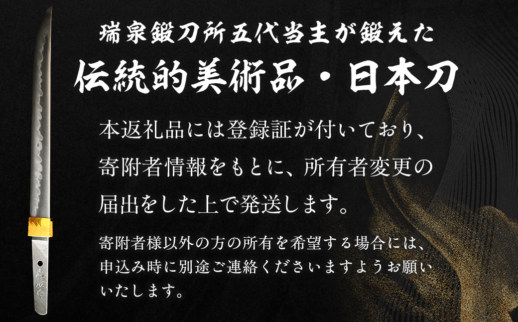 日本製鋼所瑞泉鍛刀所　日本刀（短刀） 胤成作　第38227号 MROBF001