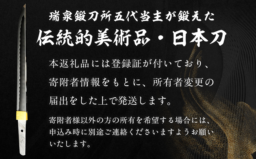 日本製鋼所瑞泉鍛刀所　日本刀（短刀）胤成作　第39104号　 MROBF002
